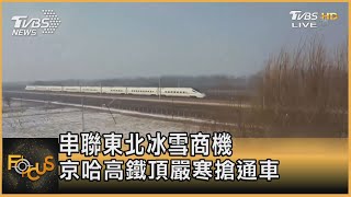 串聯東北冰雪商機 京哈高鐵頂嚴寒搶通車｜彭志宇｜FOCUS全球新聞 20210225
