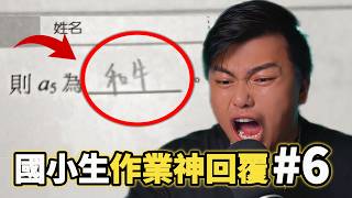 那些國小生作業的神回覆【第六集】