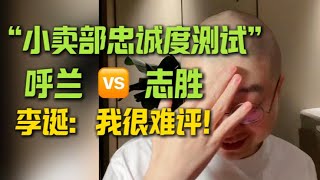 呼兰和志胜在李诞心里的地位，居然相差这么多