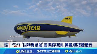 航空迷盛會! 最大航展"固特異"飛船吸睛 "固特異飛船"操控感特別 轉彎.特技樣樣行 就像在開公車! CNN記者實駕"固特異"飛船｜一鍵看世界SET Global