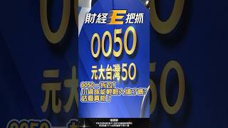 0050一拆四！小資族終於能輕鬆入場了嗎？必看真相！#0050 #shorts #etf #ETF0050