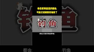 NINJA OMEGA SEC  |  你网盘里的隐私，已经被黑客看光了！你百度网盘里的隐私，可能已经被黑客偷窥了！ #黑客 #信息安全 #百度网盘