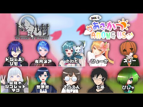 【朝活アモアス】第二部第55回【AmongUs/宇宙人狼】#djelive #あさあも #ドジェル村