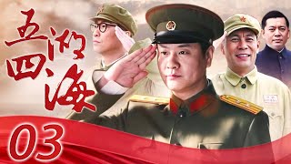 【独家首播】战狼之五湖四海 03 | 亮剑政委何政军又一部经典军旅剧，特殊年代跨越时间的战友情谊(连奕名/何政军/王千源/刘敏涛)
