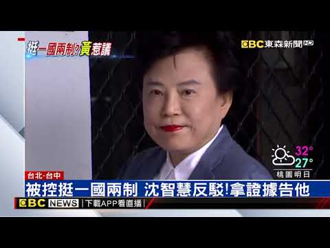 一國兩制！黃智賢公開挺 沈智慧反對告到底 ｜淘寶運彩俱樂部｜