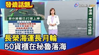 長榮海運長月輪 50貨櫃在秘魯落海【發燒話題】-20250802