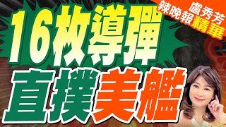 突發! 美軍4艘艦船紅海遭導彈.無人機群攻 | 16枚導彈 直撲美艦【盧秀芳辣晚報】精華版@中天新聞CtiNews