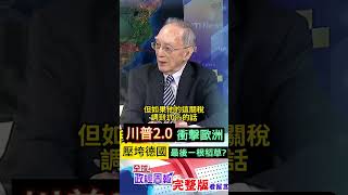 德國經濟搖搖欲墜，川普2.0讓歐洲剉咧等，可能會成為壓垮德國最後一根稻草 #shorts #馬凱 #中天財經 #全球政經周報 @中天財經頻道CtiFinance