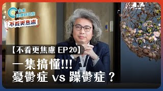 【不看更焦慮 EP20】憂鬱症 vs 躁鬱症？方醫師帶你一集搞懂憂鬱、躁鬱！