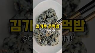 김가루주먹밥❤️    ❗️레시피가 궁금하시면 인스타로 놀러오세요 ❗️