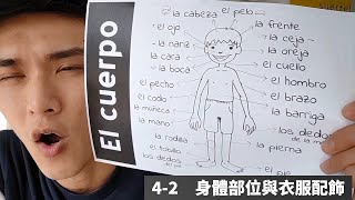 Santiago不NG西語課4-2　身體部位與衣服配飾 El cuerpo y la ropa