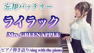 『ライラック』Mrs. GREEN APPLE 【東京藝大作曲科卒がするピアノ弾き語り】楽譜有/原曲キー/忘却バッテリーOP_covered by 鈴木歌穂