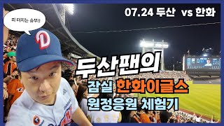 잠실 원정 응원석에서 야구보기 | 야구직관 | 두산 베어스 vs 한화 이글스 | feat. 아빠는한화팬 / 경기독수리 | 연장승부는 에바지