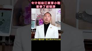 令计划是怎么惹恼江家，惹来杀身之祸的？#郭文贵爆料 #新中国联邦
