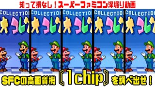【スーパーファミコン】レア本体の1chip…知ってます？