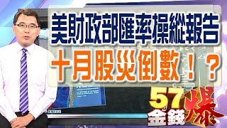 57金錢爆 預告-2017-1018　美財政部匯率操縱報告 東廠目標僅一位！