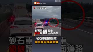 【地方】砂石車追撞警車 衝破高架護欄墜落