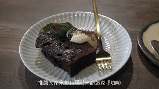 彰化北斗咖啡廳 Chill午後時光
