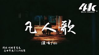en - 凡人歌『你我皆凡人 生在人世間，終日奔波苦 一刻不得閒。』【高音質|動態歌詞Lyrics】♫ · 翻唱歌曲 (原唱:李宗盛)