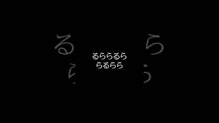 るららるら、らるらら/Tansa