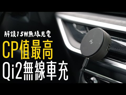 CP值最高的 iPhone Qi2 車充！15W 無線充電還整合擴香功能，一秒變身香香型男！feat. OneMore Allite CF2 | APPLEFANS 蘋果迷