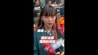 #黃捷 參選立委挨批落跑　本人直球回應！ #Shorts