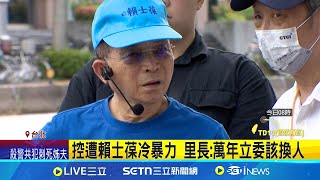 罷免投票倒數1天 蔣萬安陪賴士葆衝刺車掃 控遭賴士葆冷暴力 里長:萬年立委該換人 指賴士葆? 徐弘庭:藍根本問題在世代交替｜記者 林嘉倩 徐國衡｜台灣要聞20250725｜三立iNEWS