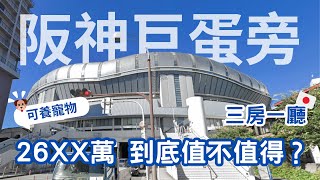 EP01大阪🇯🇵三房一廳26XX萬！走路就可以到阪神巨蛋？！🚶‍♀️交通娛樂都超～豐富的房子？！還可以養寵物🐶
