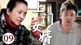 【超好看电视剧】上门女婿 09 | 倒插门女婿辱负重住踏入丈母娘家门槛，却遭强势丈母娘强势刁难立规矩