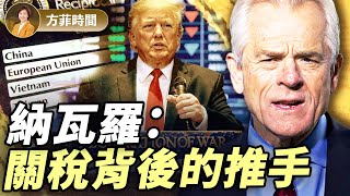唐柏橋：我為納瓦羅的《致命中國》寫序；川普和納瓦羅是怎樣結緣的？｜#方菲播客