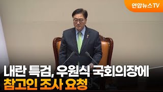 내란 특검, 우원식 국회의장에 참고인 조사 요청 / 연합뉴스TV (YonhapnewsTV)