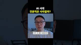 AI로 전문직은 대체 될 것인가?