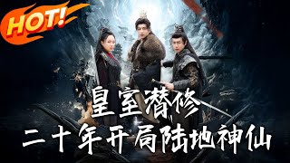 《皇室潛修二十年開局陸地神仙》第1~81集【高清完结合集】丨别人为金丹宗师烦恼，陆辰已是陆地神仙；大皇子破神功第五层受瞩目，他早将其推演至十二层！#盛世短剧 #短剧 #古装 #男频  #逆袭 #玄幻