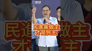 囉囉囉！民主就是「民進黨做主」！【歷史哥快報｜朱立倫、歷史哥】