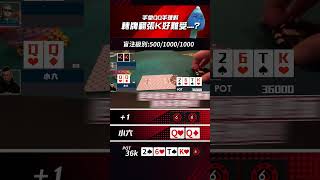 手拿QQ手裡對,轉牌翻張K好難受....?#shorts #小六德州撲克 #SixPoker