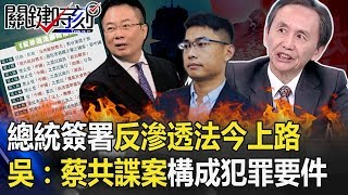 總統簽署反滲透法今公告上路 吳：蔡正元共諜案已構成「犯罪要件」！ 【關鍵時刻】20200115-3劉寶傑 吳子嘉 李正皓