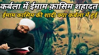 Karbala me kya imam kasim ki shadi hui imam qasim ke name ki mahndi sayyed aminul qadri