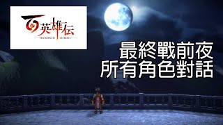 Eiyuden Chronicle Hundred Heroes - All Character Conversations Before Final Battle