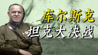 苏军伤亡是德军两倍，为何还是德军败了？库尔斯克坦克大决战