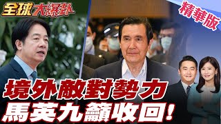 馬英九盼賴清德收回境外敵對勢力! 憂心:別陷國家於不義與苦難! 國台辦怒:玩火者必自焚!【#全球大爆卦】精華版 20250314 @全球大視野Global_Vision