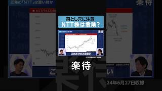 【テクニカル分析】NTT株は危険？