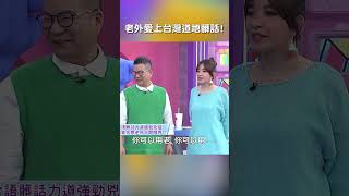 #老外 愛上 #台灣 #道地 #髒話 ?【#哈囉你有事嗎】 EP83｜#沈玉琳 #許維恩 #體驗 #文化 #內行 #祖傳祕方 #台化 #shorts