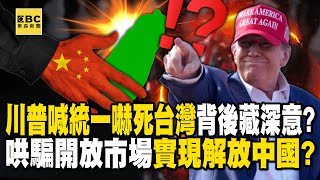 Trump's unification talk shocks Taiwan—ploy to open China’s market?