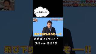 #プラスマイナス　#岩橋　#浜ちゃん　#おもしろ動画　岩橋はおもしろい！