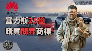问界品牌交易大解析：赛里斯25亿购华为品牌，长安、奇瑞、北汽何去何从？到底谁赚了，谁亏了？