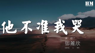 鄧麗欣 - 他不准我哭 (unplug)『心知肚明他想我好』【動態歌詞Lyrics】
