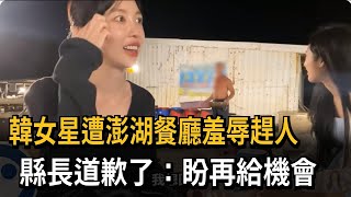 韓女星遭澎湖餐廳羞辱趕人 縣長道歉：盼再給機會－民視新聞