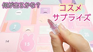 コスメ が出てくる サプライズトイ ☆ アドベントカレンダー 風 おもちゃ 【 こうじょうちょー  】
