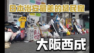 日本治安最差的贫民窟,大阪西成,日本人都不敢去