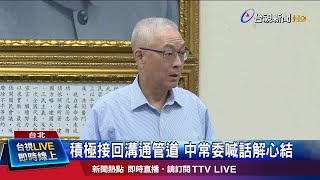 積極接回溝通管道 中常委喊話解心結